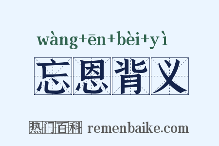 忘恩背义是什么意思的图片